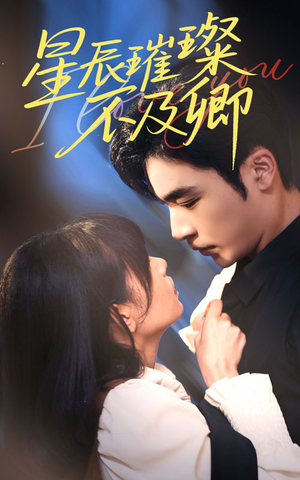 星辰璀璨不及卿（64集）看短剧放松一下