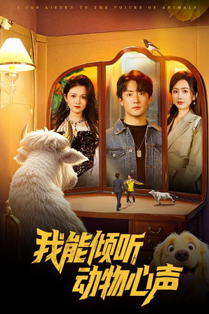 我能倾听动物心声(50集) 我能倾听动物心声(50集)短剧看全集