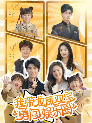 我带龙凤双宝勇闯娱乐圈(79集) 我带龙凤双宝勇闯娱乐圈(79集)百度网盘资源