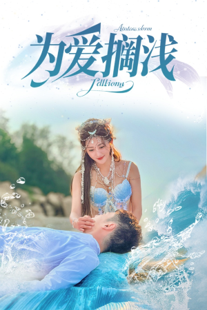 为爱搁浅(60集) 为爱搁浅(60集)短剧演员排行榜