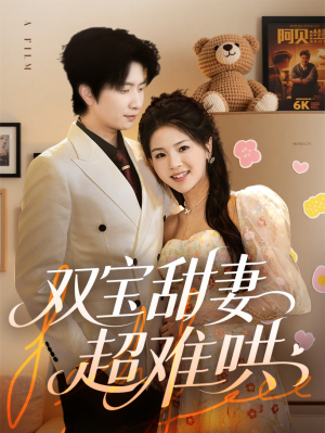 双宝甜妻超难哄(60集) 双宝甜妻超难哄(60集)每日短剧分享