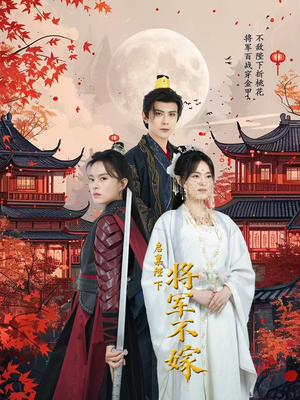 启禀陛下将军不嫁(72集) 启禀陛下将军不嫁(72集)爆款短剧推荐