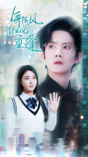 每阵风都在说重逢(80集) 每阵风都在说重逢(80集)短剧全集免费看