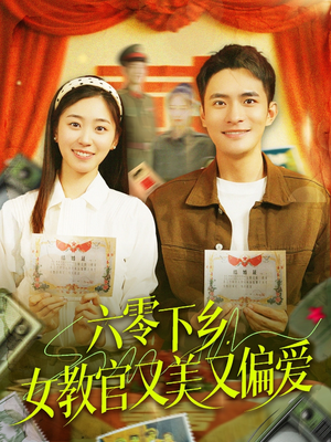 六零下乡，女教官又美又偏爱（125集）我真的爱了