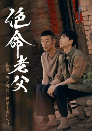 绝命老父(91集) 绝命老父(91集)排行榜前十短剧