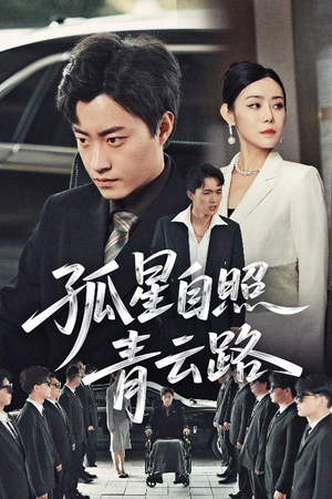 孤星自照青云路(45集) 孤星自照青云路(45集)在哪个平台看