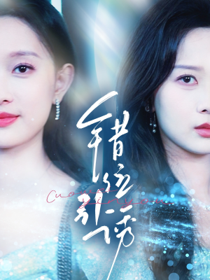 错位引诱(72集) 错位引诱(72集)好看短剧看不停