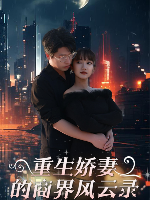 商界女王风云录(48集) 商界女王风云录(48集)最新热剧免费看