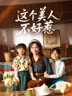 这个美人不好惹(66集) 这个美人不好惹(66集)好看的国产短剧