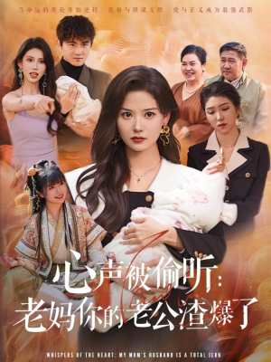 心声被偷听老妈你的老公渣爆了(35集) 心声被偷听老妈你的老公渣爆了(35集)看过的人都说好