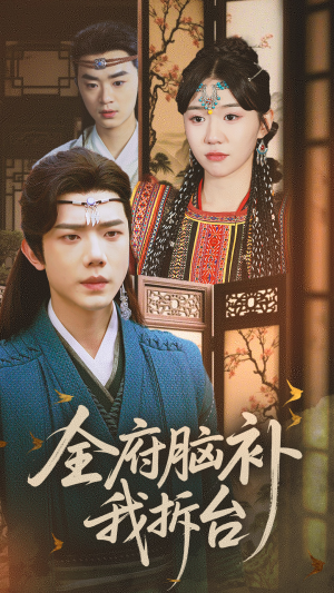 全府脑补我拆台（72集）短剧追不停
