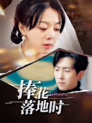 捧花落地时(34集) 捧花落地时(34集)热播短剧追不停