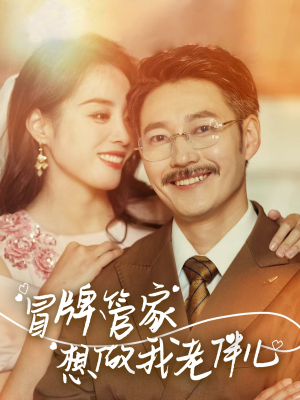 冒牌管家想做我老伴儿(69集) 冒牌管家想做我老伴儿(69集)短剧免费看全集