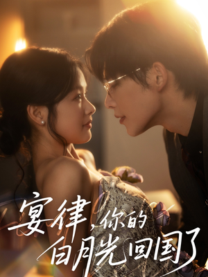 宴律,你的白月光回国了(76集) 宴律,你的白月光回国了(76集)这部短剧我爱了