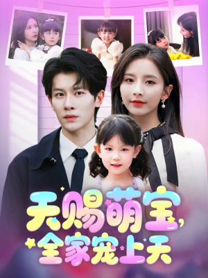 天赐萌宝,全家宠上天(60集) 天赐萌宝,全家宠上天(60集)爱上了这部剧了