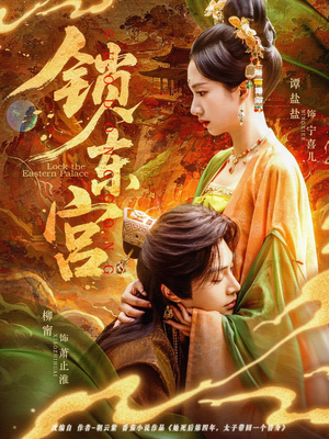 锁东宫（78集）独家资源免费看