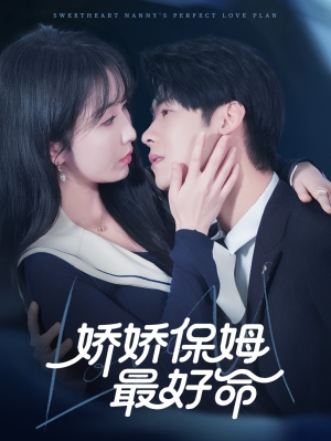 娇娇保姆最好命(67集) 娇娇保姆最好命(67集)精彩短剧热播中