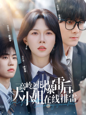高岭之花爆雷后,大小姐在线排雷(100集) 高岭之花爆雷后,大小姐在线排雷(100集)在线观看全集
