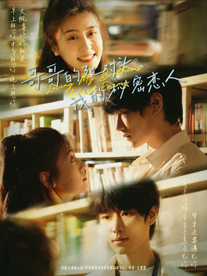 哥哥的死对头,我的秘密恋人(71集) 哥哥的死对头,我的秘密恋人(71集)好看短剧分享