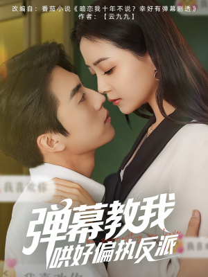 弹幕教我哄好偏执反派(68集) 弹幕教我哄好偏执反派(68集)红果免费短剧