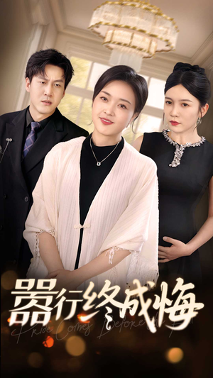 嚣行终成悔（33集）去哪里看