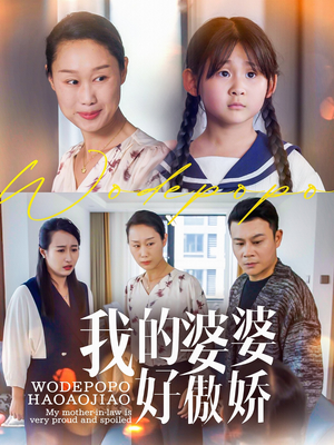 我的婆婆好傲娇(24集) 我的婆婆好傲娇(24集)抢先看热门短剧