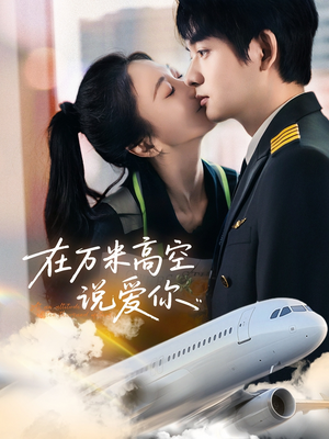 在万米高空说爱你(85集) 在万米高空说爱你(85集)西瓜短剧免费看