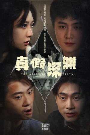 真假深渊(60集) 真假深渊(60集)短剧看全集