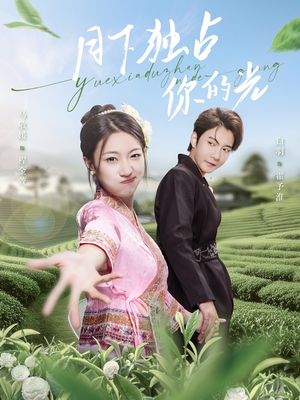 月下独占你的光(67集) 月下独占你的光(67集)百万短剧抢先看