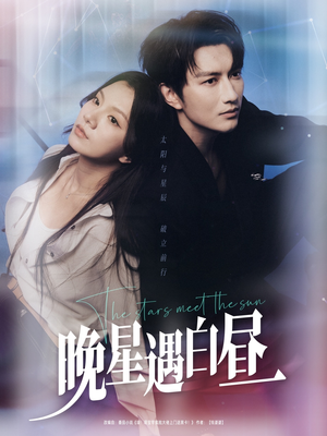 晚星遇白昼(82集) 晚星遇白昼(82集)短剧推荐上热门