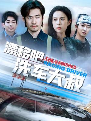 漂移吧洗车大叔(56集) 漂移吧洗车大叔(56集)短剧