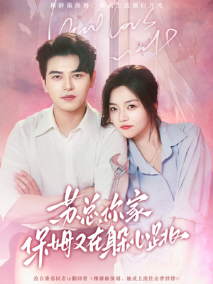 苏总,你家保姆又在躲心跳(64集) 苏总,你家保姆又在躲心跳(64集)短剧爆款推荐