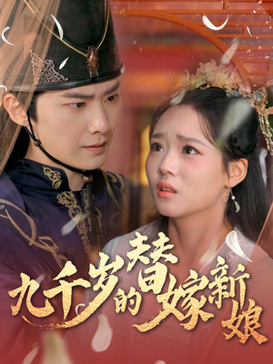 九千岁的替嫁新娘（74集）好看短剧追不停