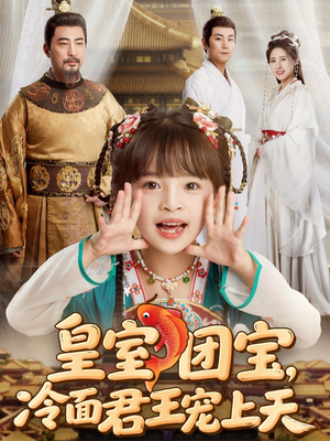 皇室团宝,冷面君王宠上天(71集) 皇室团宝,冷面君王宠上天(71集)更新时间一览表