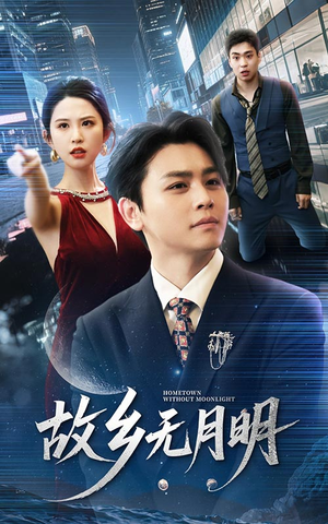 故乡无月明(50集) 故乡无月明(50集)免费短剧看全集