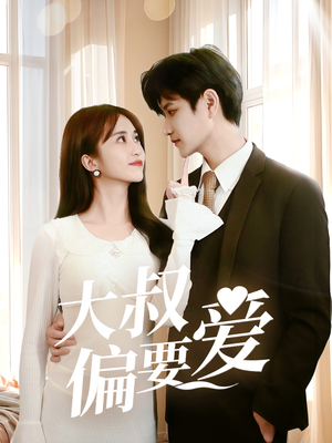 大叔偏要爱(40集) 大叔偏要爱(40集)高清无码免费看
