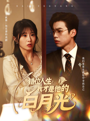错位人生:我才是他的白月光(101集) 错位人生:我才是他的白月光(101集)最近很火的短剧