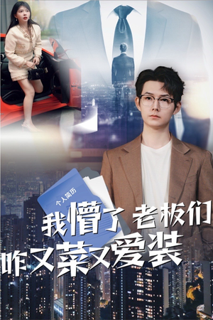 我懵了老板们咋又菜又爱装(49集) 我懵了老板们咋又菜又爱装(49集)短剧在哪个平台