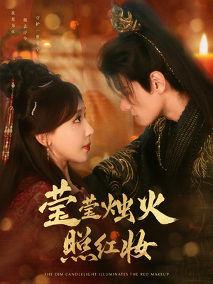 莹莹烛火照红妆(75集) 莹莹烛火照红妆(75集)快来看短剧