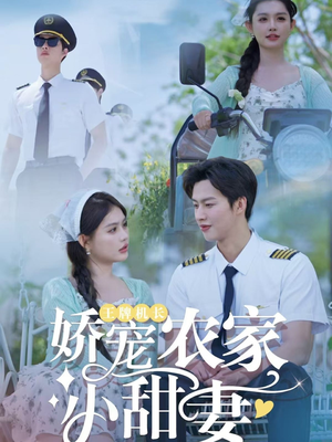 王牌机长娇宠农家小甜妻(150集) 王牌机长娇宠农家小甜妻(150集)红果短剧免费看