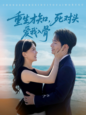 重生才知,死对头爱我入骨(81集) 重生才知,死对头爱我入骨(81集)正能量短剧分享