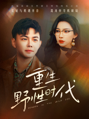 重生野性时代（58集）火爆短剧来袭