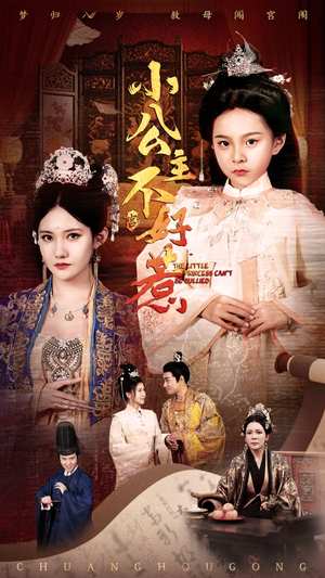 小公主不好惹(62集) 小公主不好惹(62集)直接追到结尾