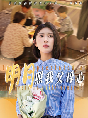 明月照我父母心(31集) 明月照我父母心(31集)第一季