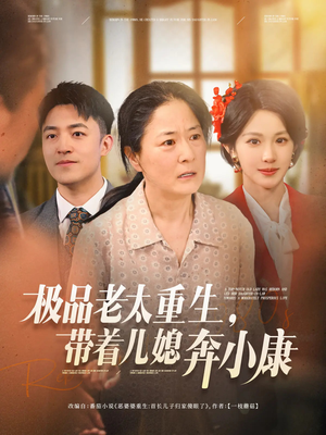 极品老太重生带着儿媳奔小康（65集）热门短剧看不停