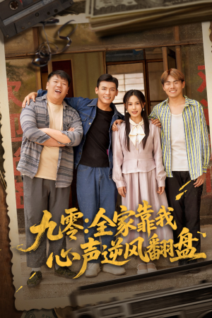 九零全家靠我心声逆风翻盘(63集) 九零全家靠我心声逆风翻盘(63集)大结局太过瘾了