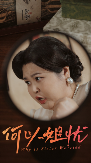 何以姐忧(50集) 何以姐忧(50集)高分推荐免费看