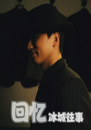 回忆冰城往事（87集）短剧热门分享