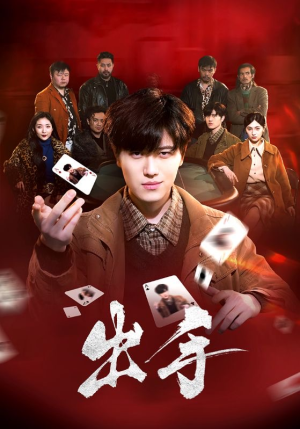 出手（74集）女主谁演的