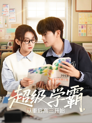 超级学霸,从重启高三开始(79集) 超级学霸,从重启高三开始(79集)免费短剧合集